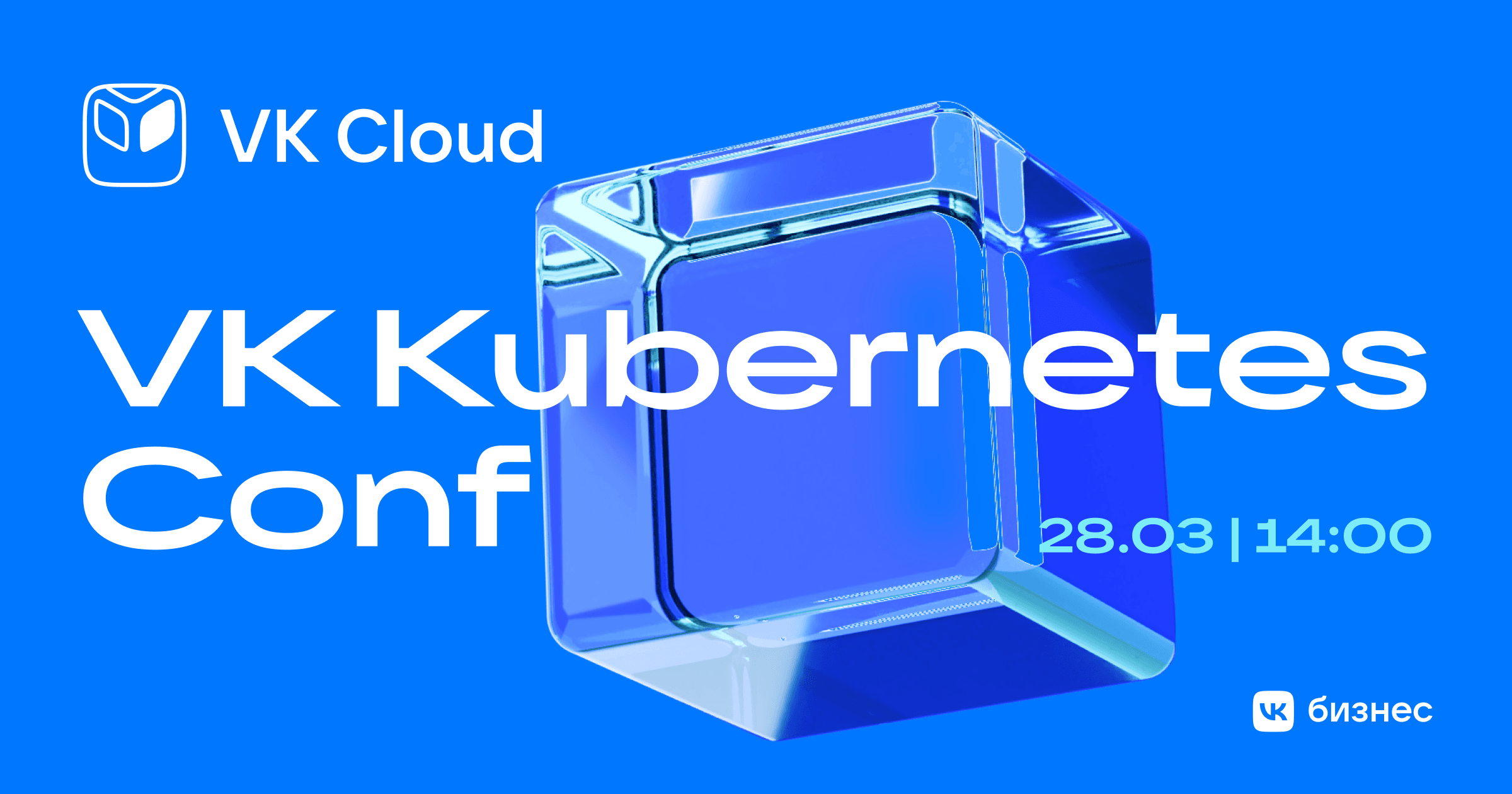 VK Kubernetes Conf 2024: конференция о K8s от VK Cloud