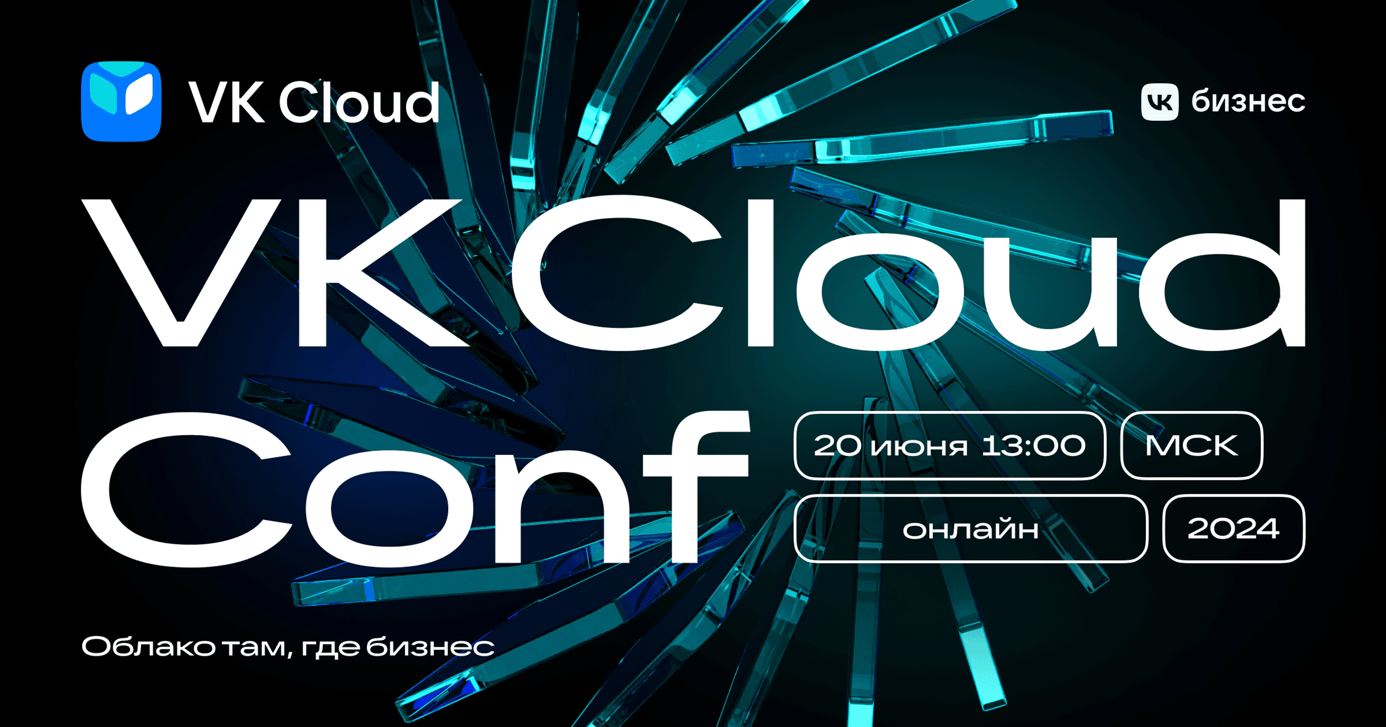 VK Cloud Conf 2024: конференция про облачные технологии для бизнеса | VK  Cloud